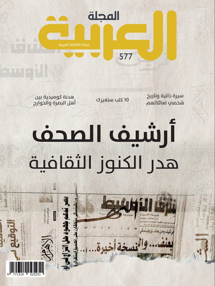 المجلة العربية - Issue 577 (October 2024)