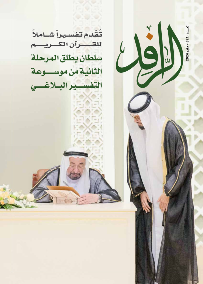 الرّافد - Issue 321 (May 2024)