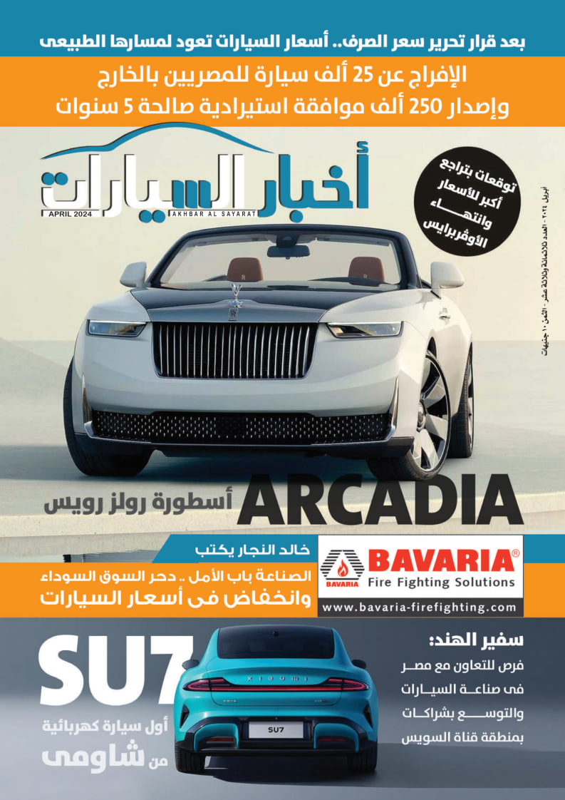 أخبار السيارات - Issue 313 (April 2024)