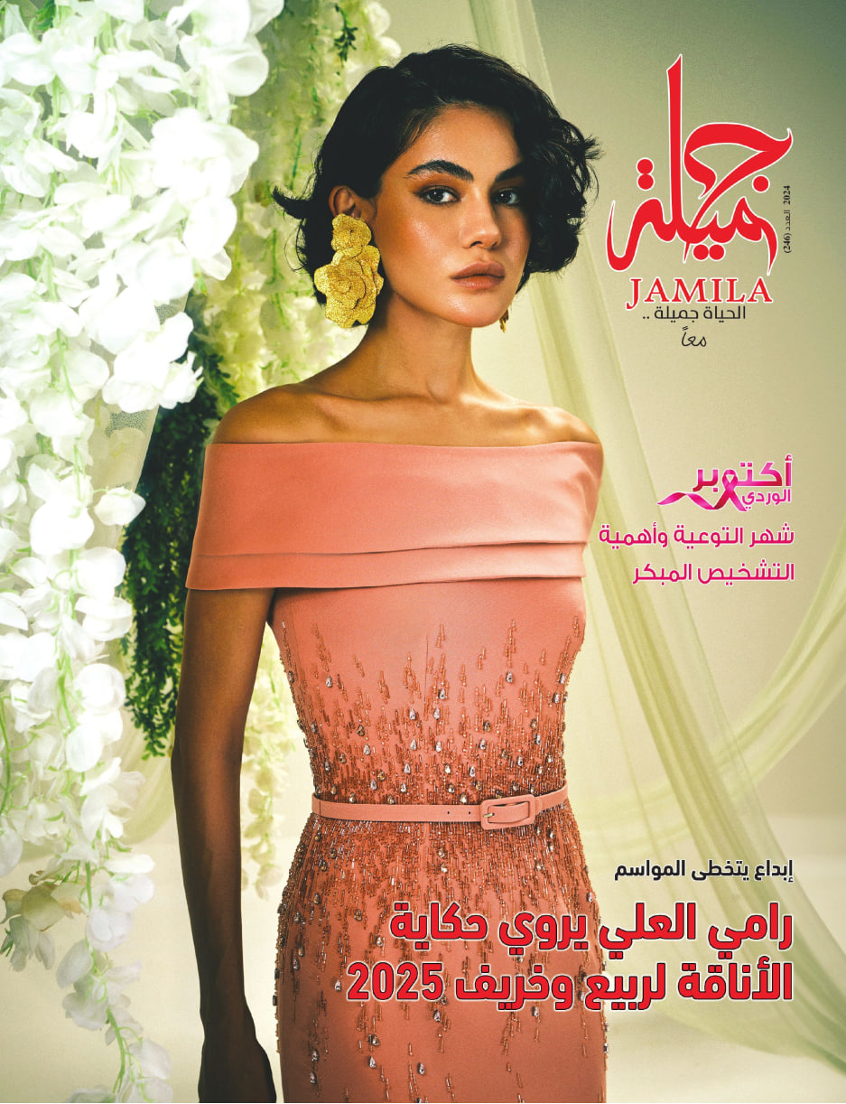 Jamila جميلة - Issue 246 (October 2024)