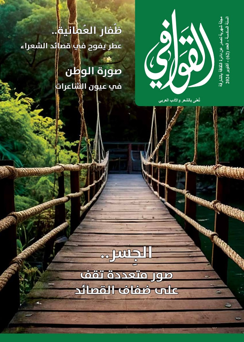 القوافي - Issue 62 (October 2024)