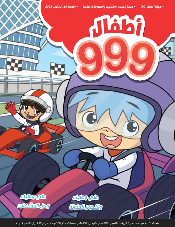 أطفال 999 - Issue 165 (October 2025)