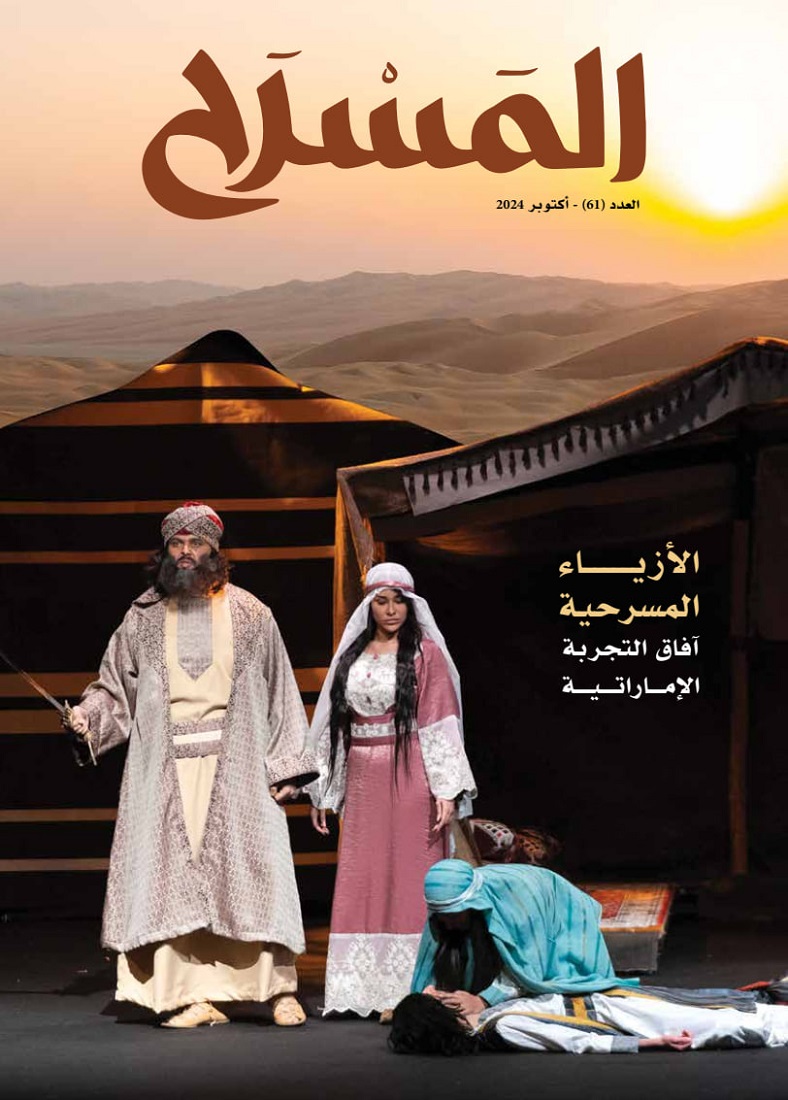 المَسرَح - Issue 61 (October 2024)