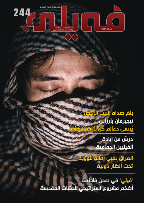 فيلي Faili - Issue 244 (March-April 2024)