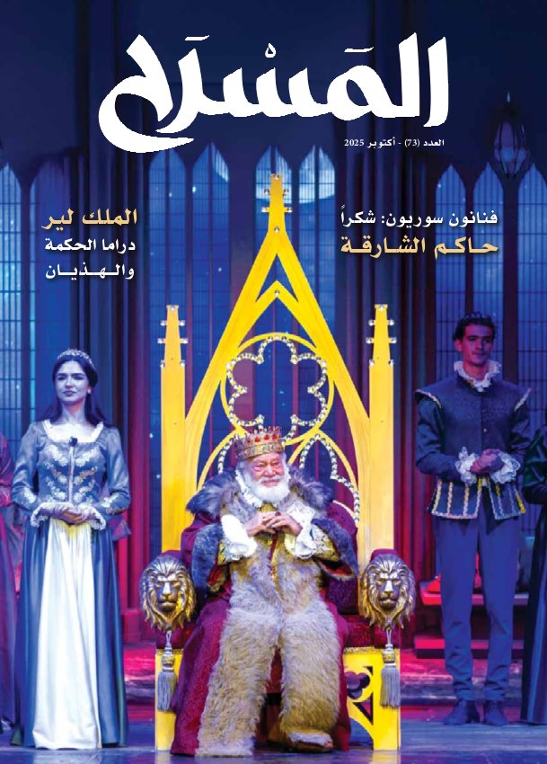 المَسرَح - Issue 73 (October 2025)