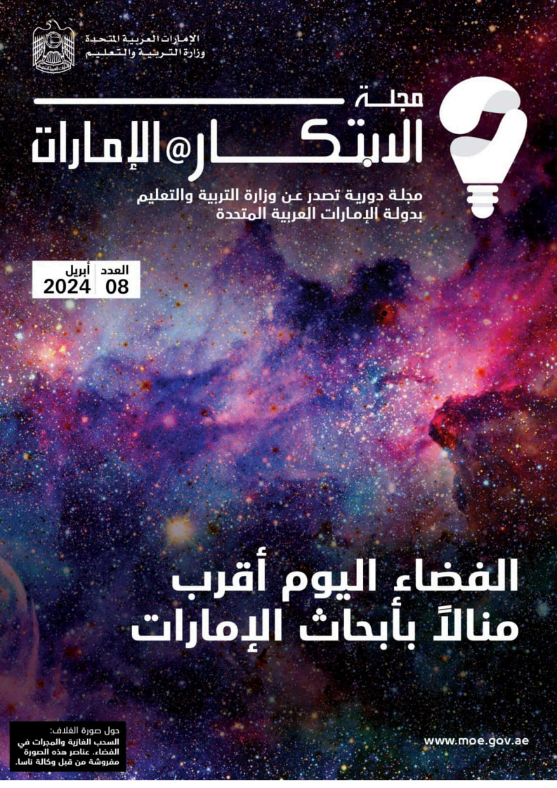 مجلة الابتكار - Issue 8 (April 2024)