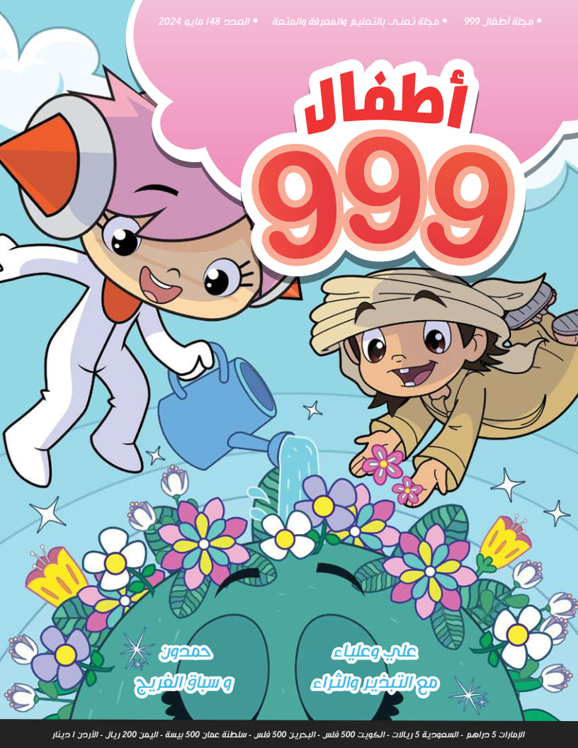 أطفال 999 - Issue 148 (May 2024)