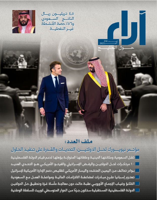مجلة آراء - Issue 214 (October 2025)