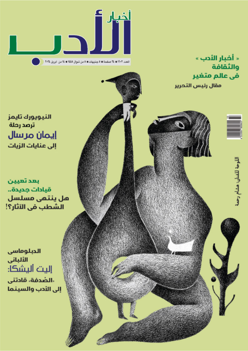 أخبار الأدب - Issue 1602 (April 2024)