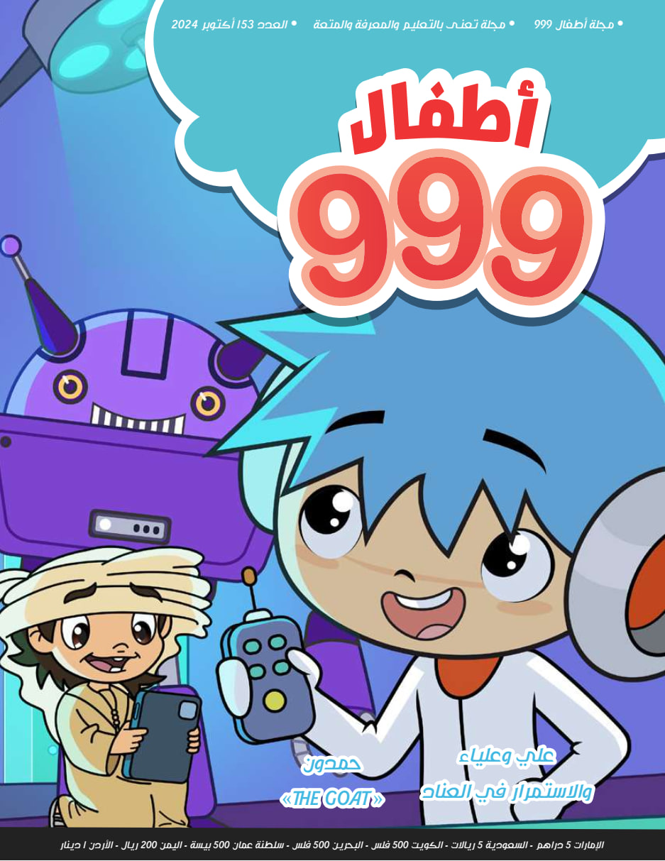 أطفال 999 - Issue 153 (October 2024)