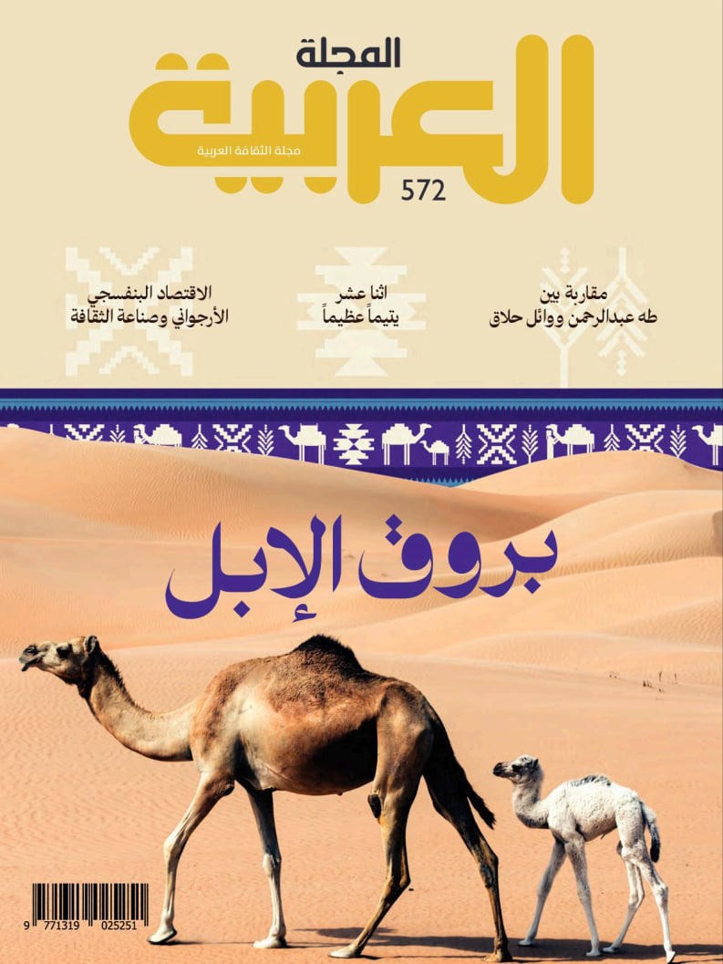 المجلة العربية - Issue 572 (May 2024)
