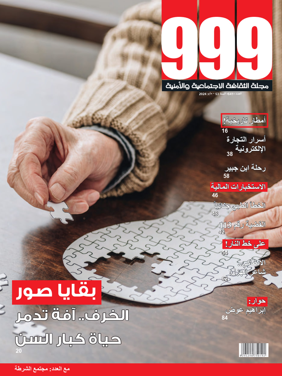 أطفال 999 - Issue 148 (May 2024)