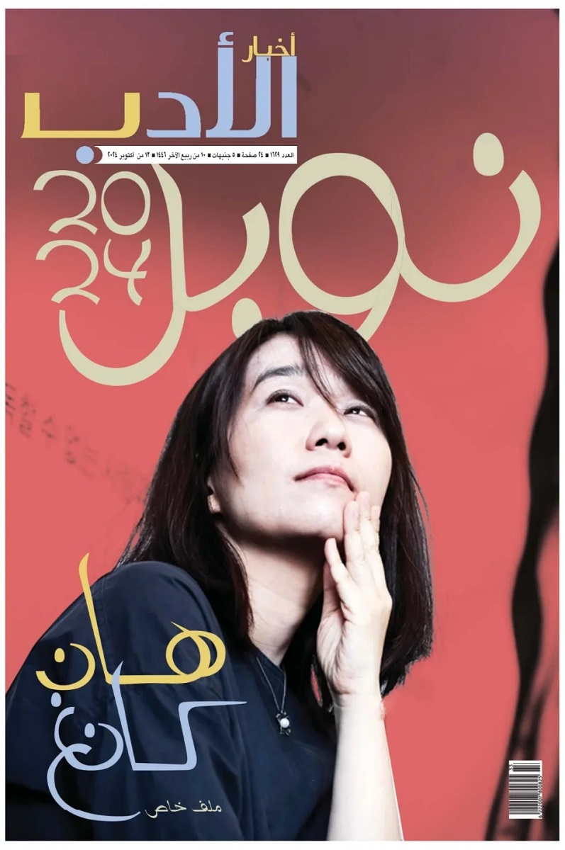 أخبار الأدب - Issue 1629 (October 2024)